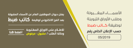 الأسماء المقبولة لوظيفة كاتب ضبط ...